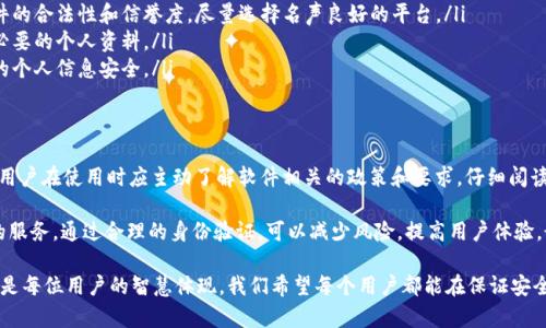 关于“b特派软件是否需要实名”的问题，实际上需要具体分析和探讨。不同的软件在使用时对于实名认证的要求有所不同。以下是对此问题的分析，以便用户在实际使用中找到更符合其需求的信息。

什么是b特派软件？
b特派软件是一种应用程序，通常被广泛应用于某个特定行业或领域，旨在提高工作效率或改善用户体验。根据不同的版本或更新，该软件可能会具备不同的功能和特性，这使得它在某些特定的用户群体中十分流行。

实名认证的意义
实名认证，即用户在注册软件时，需要提供真实身份信息的一种做法。这种做法在很多情况下是为了提升用户的安全性、保障服务的合法性以及降低欺诈风险。在某些特定的软件使用场景中，实名认证是法律或行业规范所要求的。

b特派软件是否需要实名？
根据目前的普遍情况，使用b特派软件是否需要实名认证主要取决于以下几个方面：

ul
    listrong操作性质：/strong如果b特派软件涉及到金融交易、数据报告等敏感操作，通常会要求用户进行实名认证，以保护用户的合法权益。/li
    listrong地区法规：/strong不同地区对于用户身份的管理规定不同。在某些国家或地区，法律规定用户在使用特定软件时必须进行实名认证。/li
    listrong软件类型：/strong一些社交类的软件可能不强制要求实名认证，而金融类或涉及隐私信息的应用往往会有较严格的要求。/li
    listrong用户规模：/strong大型企业或机构通常对使用的每一位用户有更严格的身份审核要求，以避免出现内部信息泄露或其他安全隐患。/li
/ul

如何确定b特派软件是否需要实名认证？
要确定具体的b特派软件是否需要实名认证，用户可以采取以下几种方法：

ul
    listrong官方网站查询：/strong访问b特派软件的官方网站，通常官方会在注册或使用指南中详细说明是否需要实名认证。/li
    listrong用户协议阅读：/strong在注册时仔细阅读用户协议和隐私条款，通常会在条款中提到实名要求。/li
    listrong联系客服：/strong直接联系软件的客服，询问是否需要进行实名认证，以获取最准确的信息。/li
    listrong用户社区与论坛：/strong在相关的用户社区或论坛寻求其他用户的经验，看看他们在使用b特派软件时是否有实名认证的要求。/li
/ul

实名认证的过程
如果最终确认b特派软件需要实名认证，通常遵循的流程大致为：

ol
    listrong提供身份信息：/strong在平台注册过程中，填写个人的真实姓名、身份证号码等信息。/li
    listrong上传相关证件：/strong按照要求上传身份证明文件的扫描件或照片，确保信息的真实性。/li
    listrong等待审核：/strong提交认证信息后，通常需要等待一定的审核时间，这可能从几分钟到几天不等。/li
    listrong获取认证结果：/strong审核通过后，用户将收到相关的确认通知，可以正常使用软件功能。/li
/ol

实名认证的优势
尽管有些用户可能对实名认证表示担忧，但其实这一过程也带来了许多好处：

ul
    listrong增强安全性：/strong通过实名认证，能够有效降低恶意用户注册带来的安全隐患，保护用户信息和资金。/li
    listrong改善用户体验：/strong有些软件为实名认证用户提供更多特权或服务，比如优先客服、功能解锁等。/li
    listrong增强信任度：/strong当平台上的所有用户都经过实名验证时，整体的信任度和真实性会显著提升，有助于建立健康的使用环境。/li
    listrong合规性保障：/strong很多国家和地区对身份管理有严格的规范，进行实名认证能够帮助软件合法合规运营。/li
/ul

用户的担忧与解决方案
当然，很多用户对于实名认证持有疑虑，主要包括：

ul
    listrong个人信息泄露：/strong由于在互联网时代，隐私保护问题成为一大焦点，很多用户担心自己的个人信息会被滥用。/li
    listrong信息安全风险：/strong一旦上传身份证明文件等敏感信息，若未采取有效的加密保护，极易被不法分子获取。/li
/ul

为了应对这些担忧，用户可以考虑以下措施：

ul
    listrong选择信誉良好的软件：/strong在下载和使用软件前，一定要确认该软件的合法性和信誉度，尽量选择名声良好的平台。/li
    listrong保持信息的最低化：/strong只提交必要的实名信息，避免过度分享不必要的个人资料。/li
    listrong定期查看隐私政策：/strong随时关注软件的隐私政策变化，确保自己的个人信息安全。/li
/ul

总结
总之b特派软件是否需要实名，取决于具体的版本、使用场景和地区法律等多个因素。用户在使用时应主动了解软件相关的政策和要求，仔细阅读用户协议，确保自己的权益不受损害。

无论如何，实名认证虽然给用户带来了一定的麻烦，但也是为了提供更安全、更优质的服务。通过合理的身份验证，可以减少风险，提高用户体验，最终实现双方的共赢。

在信息日益丰富的今天，选择一个值得信赖的软件以及合理对待实名认证的问题，都是每位用户的智慧体现。我们希望每个用户都能在保证安全的前提下，享受到科技带来的便捷服务。