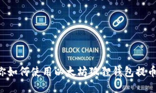 一步一步教你如何使用以太坊狐狸钱包提币，安全又高效