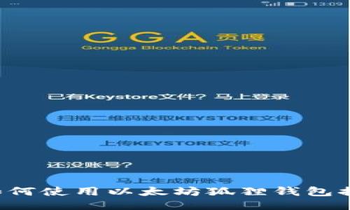 一步一步教你如何使用以太坊狐狸钱包提币，安全又高效