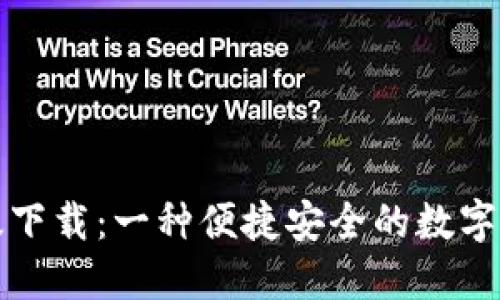 比特派手机版下载：一种便捷安全的数字货币钱包选择