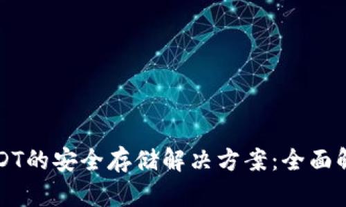 冷钱包USDT的安全存储解决方案：全面解析与推荐