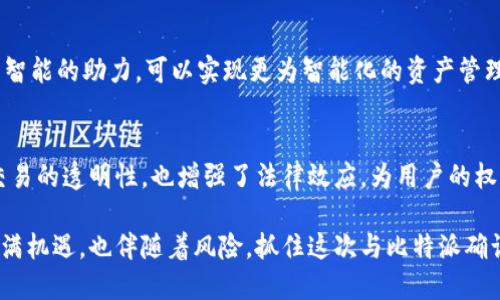   全面解析比特派确认书：数字资产管理新风向 / 

 guanjianci 比特派,确认书,数字资产,区块链 /guanjianci 

引言：比特币时代的来临
在数字经济飞速发展的大背景下，各种新兴金融工具层出不穷，比特币作为最早的数字货币之一，其影响力不可小觑。伴随着比特币的普及，越来越多的人开始关注和参与数字资产的交易与管理。在这个过程中，比特派（Bitpie）作为一款专业的数字钱包，迅速崭露头角，吸引了众多用户。

什么是比特派确认书？
比特派确认书是一种在用户进行数字资产转账或交易时生成的书面文件。它的主要作用是对用户的交易行为及资产来源进行验证，提供一份安全、可信的交易记录。确认书不仅是用户与比特派之间的交易凭证，也是为后续的资产管理和法律事务提供支持的重要依据。

比特派确认书的独特价值
比特派确认书的最大独特卖点在于它为数字资产提供了一层额外的保障。由于数字货币交易的匿名性，很多用户在进行转账时难免会担心资产的安全性与合法性。而比特派确认书则通过透明化的交易记录和信息验证，确保每一笔交易都能够追溯，保护用户的权益。

比特派确认书的生成流程
在使用比特派进行交易时，用户只需按照系统提示进行操作。通常，整个流程如下：
ul
    listrong第一步：/strong用户登录比特派账号，进入“资产转账”页面。/li
    listrong第二步：/strong填写接收方地址及转账金额，确认无误后，点击“确认转账”。/li
    listrong第三步：/strong系统会自动生成比特派确认书，用户可选择下载或发送至指定邮箱。/li
/ul
这一流程不仅简便、高效，更有效降低了用户在操作过程中的误差风险。

比特派确认书的法律效应
随着数字资产交易逐渐被法律所认可，比特派确认书的法律效应也愈发重要。虽然数字货币在某些国家尚未完全合法化，但比特派确认书作为交易凭证，能够在法律层面上提供一定的支持。例如，在用户遇到交易纠纷时，确认书可以作为有力的证据，帮助用户维权。

使用比特派确认书的优势
table
    tr
        th优势/th
        th详细说明/th
    /tr
    tr
        td交易安全/td
        td确认书提供透明的交易记录，确保资金安全。/td
    /tr
    tr
        td法律保护/td
        td可作为法律纠纷的证据，保护用户权益。/td
    /tr
    tr
        td信息便利/td
        td随时获取交易记录，方便资产管理与审计。/td
    /tr
    tr
        td用户信任/td
        td增强用户对比特派平台的信任感，提高用户忠诚度。/td
    /tr
/table

比特派确认书与其他平台的对比
在竞争激烈的市场中，比特派以其独特的确认书制度脱颖而出。相较于其他数字钱包平台，比特派提供了更为详尽的交易验证机制，一方面加强了用户的交易安全，另一方面也提升了平台的可信度。
许多其他平台虽然也提供交易记录，但往往缺乏法律效应的支持。而比特派的确认书则明确了交易的真实性和合法性，给用户带来了更多的保障。而且，比特派确认书的生成速度比较快，用户不必等待过长时间，即可获得交易的凭证。

如何最大化利用比特派确认书？
在获得比特派确认书的同时，用户应该懂得如何充分利用这一资源。以下是一些建议：
ul
    listrong定期备份：/strong将确认书存档并定期备份，以防丢失。/li
    listrong与法律顾问咨询：/strong如发生纠纷，可以向专业法律顾问咨询确认书的使用方法。/li
    listrong分享与交流：/strong与其他用户分享使用心得，了解更多利用确认书的方式。/li
/ul

未来展望：比特派确认书的革新
未来，比特派有可能在确认书的功能上进行进一步的创新。例如，结合区块链技术，做到确认书的不可篡改性，再加上人工智能的助力，可以实现更为智能化的资产管理系统。这些都是比特派后续发展的方向。

总结：把握数字资产的新机遇
在数字资产时代，比特派确认书作为一种全新的保障机制，为用户提供了安全便捷的数字资产管理方式。它不仅提升了交易的透明性，也增强了法律效应，为用户的权益保驾护航。在未来，相信随着比特派的继续发展与创新，确认书的功能将更加多样化，为数字资产的管理开辟出新天地。

无论你是一名新手还是长期的数字货币投资者，理解和运用比特派确认书都是一项不可或缺的技能。数字货币的世界充满机遇，也伴随着风险。抓住这次与比特派确认书同行的机会，让你的数字资产更加安全、透明，成就更美好的财务未来。