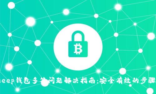 Bitkeep钱包多签问题解决指南：安全有效的步骤分析