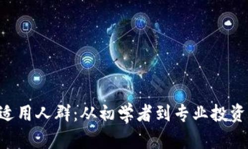 区块链钱包的适用人群：从初学者到专业投资者，谁都能受益