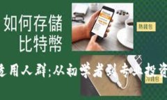 区块链钱包的适用人群：