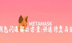 比特派钱包闪退解决方案