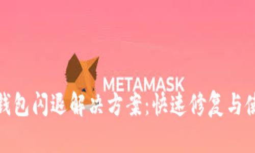 比特派钱包闪退解决方案：快速修复与使用体验