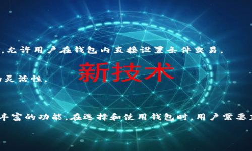 区块链钱包并不仅仅是一个存放容器，而是一个复杂且功能多样的工具。它的核心功能是安全存储加密货币，但其背后却蕴藏着更丰富的应用潜力和技术特点。以下是关于区块链钱包的详细探讨。

区块链钱包的基本概念

区块链钱包是用来存储、接收和发送加密货币的一种软件程序。与传统的银行卡或现金钱包不同，区块链钱包并不存储实际的货币，而是保存与这些货币相关的公钥和私钥。公钥可以看作是账户的地址，可以对外公开；而私钥则是保护资产安全的关键，只有持有人能知道，类似于传统银行账户的密码。

区块链钱包的类型

区块链钱包主要分为热钱包和冷钱包两大类。

h4热钱包/h4
热钱包是指在线连接互联网的钱包，这种钱包提供了快速的交易体验。用户可以随时访问和操作自己的资产。热钱包通常由交易所、移动应用和桌面应用组成，使用方便，适合频繁交易的用户。

h4冷钱包/h4
冷钱包则是离线存储加密货币的一种方式，通常是硬件设备或纸质钱包。这种钱包极大地降低了被黑客攻击的风险，适合长期持有大额资产的用户。虽然操作不如热钱包方便，但其安全性无疑是其最大的卖点。

区块链钱包的安全性

安全性是区块链钱包使用中的一个关键问题。由于加密货币的匿名性和不可逆性，若用户的私钥或助记词被盗取，资产很可能永久失去。因此，选择一个安全性高的钱包至关重要。

一些现代钱包采用多重签名技术、冷存储、硬件加密等手段来提升安全性。例如，多重签名钱包需要多个密钥才能完成交易，这在一定程度上降低了单点故障的风险。

使用区块链钱包的流程

使用区块链钱包的基本流程分为几个简单的步骤。

h41. 下载钱包应用/h4
首先，用户需要选择合适的钱包应用，确保其来源可靠。可以在应用商店或官方网站下载。确保下载最新版，以获得最新的安全补丁。

h42. 创建钱包/h4
用户在安装完应用后，可以创建自己的钱包。在这一过程中，应用会提示用户生成一个助记词，这个助记词是恢复钱包的唯一凭证，务必要保管好。

h43. 备份钱包/h4
在创建成功后，除了保留助记词外，最好再进行一次钱包备份。这样可以确保万一设备丢失或损坏，用户依然可以通过备份恢复资产。

h44. 进行交易/h4
钱包创建完成后，用户可以开始接收和发送加密货币。在发送时，用户只需输入收款地址和金额，确认后即完成交易。由于区块链的不可逆性，一定要仔细检查地址和金额，以免错误发生。

区块链钱包的未来发展趋势

区块链钱包的未来非常值得期待。随着技术的不断发展，区块链钱包的功能将变得更加多样化和智能化。

h4智能钱包的崛起/h4
未来的区块链钱包可能会出现更多智能化的特性，例如内置的投资分析工具、自动分配资产的功能等。此外，基于智能合约的钱包也将成为一种趋势，允许用户在钱包内直接设置条件交易。

h4跨链钱包的出现/h4
如今许多加密货币存在于不同的区块链上，未来跨链技术的进步将使得用户能够在一个钱包中方便地管理不同区块链上的资产，为用户创造更多的灵活性。

小结

总的来说，区块链钱包不仅仅是一个存放容器，它是一个集成了多种功能的复杂工具。无论是存储、发送、接收还是投资，区块链钱包都为用户提供了丰富的功能。在选择和使用钱包时，用户需要充分考虑安全性、操作便捷性以及未来的发展潜力。对于想要参与加密货币市场的人来说，了解区块链钱包的种类、特性和使用方式都是非常重要的。

区块链钱包：不仅是存储工具，更是加密资产管理的智慧之选