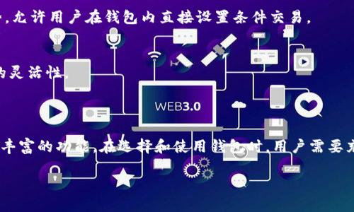 区块链钱包并不仅仅是一个存放容器，而是一个复杂且功能多样的工具。它的核心功能是安全存储加密货币，但其背后却蕴藏着更丰富的应用潜力和技术特点。以下是关于区块链钱包的详细探讨。

区块链钱包的基本概念

区块链钱包是用来存储、接收和发送加密货币的一种软件程序。与传统的银行卡或现金钱包不同，区块链钱包并不存储实际的货币，而是保存与这些货币相关的公钥和私钥。公钥可以看作是账户的地址，可以对外公开；而私钥则是保护资产安全的关键，只有持有人能知道，类似于传统银行账户的密码。

区块链钱包的类型

区块链钱包主要分为热钱包和冷钱包两大类。

h4热钱包/h4
热钱包是指在线连接互联网的钱包，这种钱包提供了快速的交易体验。用户可以随时访问和操作自己的资产。热钱包通常由交易所、移动应用和桌面应用组成，使用方便，适合频繁交易的用户。

h4冷钱包/h4
冷钱包则是离线存储加密货币的一种方式，通常是硬件设备或纸质钱包。这种钱包极大地降低了被黑客攻击的风险，适合长期持有大额资产的用户。虽然操作不如热钱包方便，但其安全性无疑是其最大的卖点。

区块链钱包的安全性

安全性是区块链钱包使用中的一个关键问题。由于加密货币的匿名性和不可逆性，若用户的私钥或助记词被盗取，资产很可能永久失去。因此，选择一个安全性高的钱包至关重要。

一些现代钱包采用多重签名技术、冷存储、硬件加密等手段来提升安全性。例如，多重签名钱包需要多个密钥才能完成交易，这在一定程度上降低了单点故障的风险。

使用区块链钱包的流程

使用区块链钱包的基本流程分为几个简单的步骤。

h41. 下载钱包应用/h4
首先，用户需要选择合适的钱包应用，确保其来源可靠。可以在应用商店或官方网站下载。确保下载最新版，以获得最新的安全补丁。

h42. 创建钱包/h4
用户在安装完应用后，可以创建自己的钱包。在这一过程中，应用会提示用户生成一个助记词，这个助记词是恢复钱包的唯一凭证，务必要保管好。

h43. 备份钱包/h4
在创建成功后，除了保留助记词外，最好再进行一次钱包备份。这样可以确保万一设备丢失或损坏，用户依然可以通过备份恢复资产。

h44. 进行交易/h4
钱包创建完成后，用户可以开始接收和发送加密货币。在发送时，用户只需输入收款地址和金额，确认后即完成交易。由于区块链的不可逆性，一定要仔细检查地址和金额，以免错误发生。

区块链钱包的未来发展趋势

区块链钱包的未来非常值得期待。随着技术的不断发展，区块链钱包的功能将变得更加多样化和智能化。

h4智能钱包的崛起/h4
未来的区块链钱包可能会出现更多智能化的特性，例如内置的投资分析工具、自动分配资产的功能等。此外，基于智能合约的钱包也将成为一种趋势，允许用户在钱包内直接设置条件交易。

h4跨链钱包的出现/h4
如今许多加密货币存在于不同的区块链上，未来跨链技术的进步将使得用户能够在一个钱包中方便地管理不同区块链上的资产，为用户创造更多的灵活性。

小结

总的来说，区块链钱包不仅仅是一个存放容器，它是一个集成了多种功能的复杂工具。无论是存储、发送、接收还是投资，区块链钱包都为用户提供了丰富的功能。在选择和使用钱包时，用户需要充分考虑安全性、操作便捷性以及未来的发展潜力。对于想要参与加密货币市场的人来说，了解区块链钱包的种类、特性和使用方式都是非常重要的。

区块链钱包：不仅是存储工具，更是加密资产管理的智慧之选