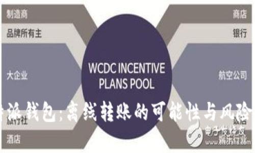 比特派钱包：离线转账的可能性与风险分析