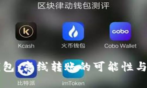 比特派钱包：离线转账的可能性与风险分析