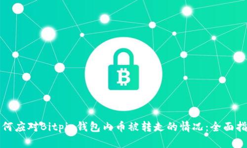 如何应对Bitpie钱包内币被转走的情况：全面指南