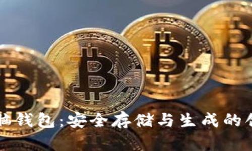 比特币脑钱包：安全存储与生成的创新方式