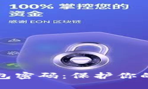 创建安全的以太坊钱包密码：保护你的数字资产的终极指南