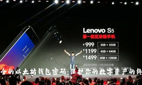 创建安全的以太坊钱包密码：保护你的数字资产的终极指南