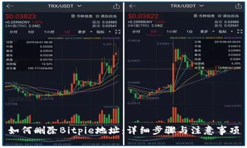 如何删除Bitpie地址：详细步骤与注意事项