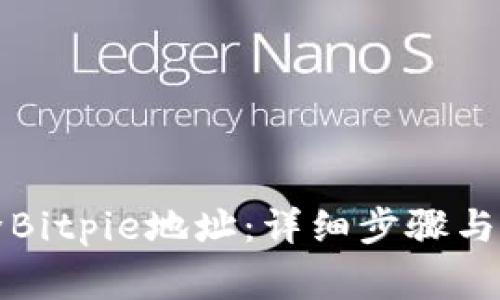 如何删除Bitpie地址：详细步骤与注意事项