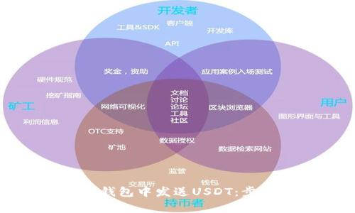 如何在比特币钱包中发送USDT：步骤与注意事项
