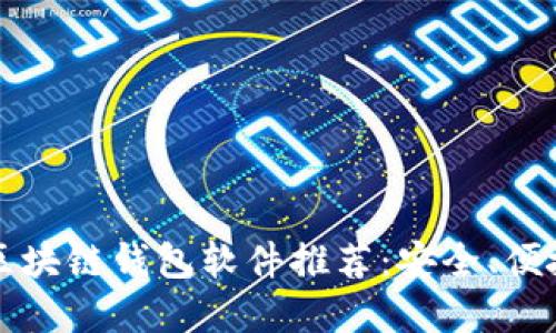 2023年必备区块链钱包软件推荐：安全、便捷、创新的选择