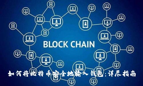 如何将比特币安全地输入钱包：详尽指南