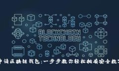 如何申请区块链钱包：一