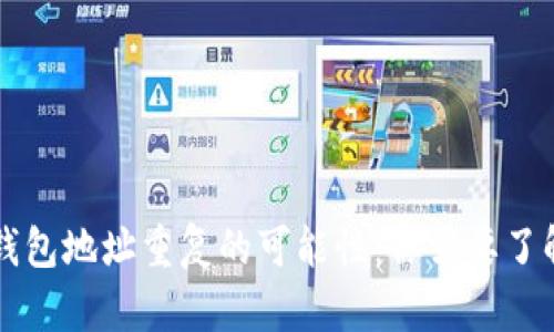 区块链钱包地址重复的可能性：你需要了解的真相