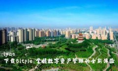 iyao  下载Bitpie：掌握数字