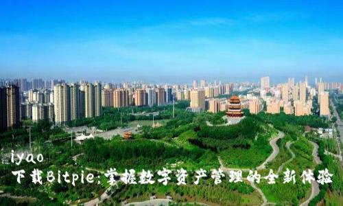 iyao  
下载Bitpie：掌握数字资产管理的全新体验