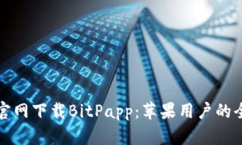 如何从官网下载BitPapp：苹果用户的全面指南