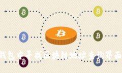 如何在TP钱包中寻找区块链