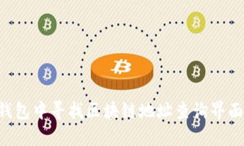 如何在TP钱包中寻找区块链地址查询界面：详细指南