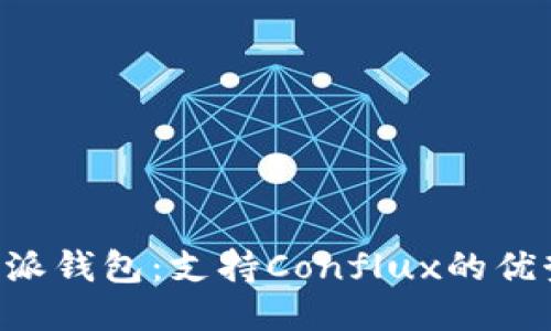 探索B特派钱包：支持Conflux的优势与应用