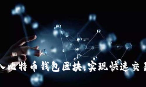 如何轻松导入比特币钱包区块，实现快速交易与资产管理