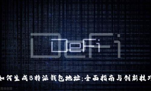 如何生成B特派钱包地址：全面指南与创新技巧
