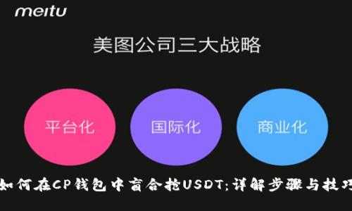 如何在CP钱包中盲合抢USDT：详解步骤与技巧