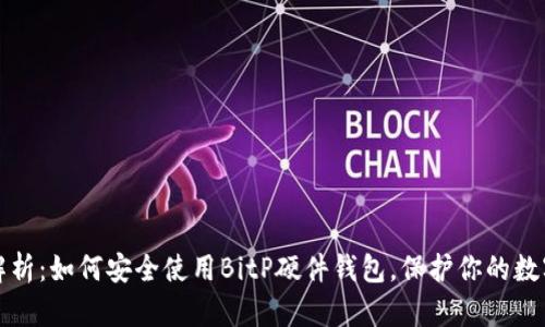 全面解析：如何安全使用BitP硬件钱包，保护你的数字资产