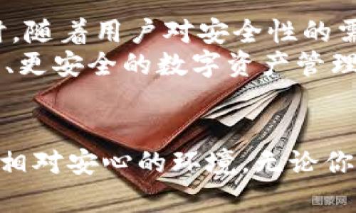 比特币在线钱包：安全、便捷、随时随地管理你的数字资产

比特币, 在线钱包, 数字资产, 安全性/guanjianci

什么是比特币在线钱包？
比特币在线钱包是方便用户储存、管理和交易比特币的一种工具。它以数字化的形式存在，用户可以通过互联网随时随地访问自己的比特币资产。与传统的钱包不同，这种在线钱包不需要用户携带实体物品，所有的交易和余额都能在几秒钟内完成。

在线钱包的安全性
安全性是比特币在线钱包的一大卖点。许多用户担心将自己的资产存储在网上是否安全，其实，许多在线钱包服务提供商已经在安全技术上进行了大量投资，以确保用户的资金安全。
首先，领先的在线钱包采用了多重身份验证技术，这样即使黑客成功获取了你的密码，也难以非法访问你的账户。其次，数据加密技术可以防止未经授权的访问，确保用户个人信息和交易数据的安全。还有一些在线钱包会将资产存储在“冷钱包”中，只有在需要时才会将部分资金转移至“热钱包”，这一机制增加了资金被盗的难度。

便捷性与功能
了解比特币在线钱包的用户都知道，它最显著的优势便是便捷。无论你是在家、在办公室，还是在外旅行，只要有互联网连接，就可以轻松管理你的比特币。这让那些频繁交易的用户能够随时调整自己的投资组合，不必再为寻找下载应用而烦恼。
另外，许多在线钱包不仅仅支持比特币，还能支持多种数字货币。这意味着用户可以在一个平台上管理多种资产，极大地提高了交易的灵活性。此外，在线钱包还提供了一系列额外功能，如实时汇率查询、市场新闻推送、交易历史记录分析等，帮助用户做出更明智的投资决策。

选择合适的在线钱包
选择一个合适的比特币在线钱包至关重要。市场上有很多种类的钱包，用户在选择时应该关注几个关键因素。
ul
    listrong安全性:/strong 调查钱包提供商的安全记录，优先选择那些有良好声誉和用户评价的服务商。/li
    listrong用户界面:/strong 一个简洁、直观的用户界面会让操作变得轻松，特别是对于新手用户来说，流畅的体验非常重要。/li
    listrong客户支持:/strong 一个优秀的钱包服务商会提供快速有效的客户支持。如果用户遇到问题，能够迅速得到帮助会让人感觉更安心。/li
    listrong手续费:/strong 不同的钱包在交易手续费上存在差异，用户在选择时应仔细了解相关费用，以降低交易成本。/li
/ul

常见的比特币在线钱包推荐
以下是一些受欢迎的比特币在线钱包，供用户参考：
ul
    listrongCoinbase:/strong 这是一个极受欢迎的在线钱包，不仅支持比特币，还支持多种其他数字资产。界面友好，适合初学者。/li
    listrongBlockchain Wallet:/strong 这是一个安全且功能丰富的钱包，用户可以通过手机或电脑轻松管理自己的资产。/li
    listrongBinance:/strong 作为一个主要的交易平台，Binance 同时也提供在线钱包服务，满足多币种存储需求。/li
    listrongExodus:/strong 这是一个兼具桌面和手机的多币种钱包，以其优美的界面设计和良好的用户体验而著称。/li
/ul

使用在线钱包的风险
尽管比特币在线钱包有很多优点，但用户仍然需要意识到其中的风险。网络攻击及个人信息泄露可能导致用户的资产损失，因此用户在使用时要格外谨慎。
另外，用户必须对自己的账户信息保密。在某些情况下，即便是最顶级的钱包服务提供商也难以完全避免黑客攻击。因此，设定强密码、定期更新密码，以及启用两步验证，都是保护账户安全的重要措施。

如何安全使用比特币在线钱包？
如果你选择使用比特币在线钱包，以下几点是你应该注意的：
ul
    listrong定期备份:/strong 你应该定期备份你的钱包，以防止数据丢失。/li
    listrong启用两步验证:/strong 这是一道额外的安全防线，有效减少账户被盗的风险。/li
    listrong避免公共 Wi-Fi:/strong 在使用在线钱包时，尽量避免使用公共Wi-Fi进行交易，以降低数据被窃取的风险。/li
    listrong监测账户活动:/strong 定期检查你的账户活动，如果发现任何异常，应及时报告给钱包服务提供商。/li
/ul

比特币在线钱包的未来
未来比特币在线钱包的发展前景仍然非常广阔。随着区块链技术的不断进步和应用场景的扩展，在线钱包将不仅仅局限于比特币，许多新兴的数字资产也将逐步纳入其管理之中。同时，随着用户对安全性的需求不断提高，钱包服务商也会继续加强安全技术的研发，以满足用户的期望。
此外，金融科技的迅猛发展，让在线钱包的功能也在不断升级未来，用户可能会看到更多创新功能的加入，如智能合约、去中心化金融（DeFi）等。这些新兴的技术将会为用户提供更便利、更安全的数字资产管理体验。

总结
比特币在线钱包以其便捷和安全的特性受到了越来越多用户的青睐。尽管在使用过程中仍需注意各类潜在风险，但现代钱包服务提供商已在安全性上做出了诸多努力，给用户提供了相对安心的环境。无论你是经验丰富的投资者，还是刚刚入门的新手，比特币在线钱包都能为你提供便捷的数字资产管理解决方案，在这日益数字化的时代里，合理利用这些工具，将为你开启崭新的财富之旅。