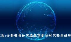 BK钱包：全面解析如何在数