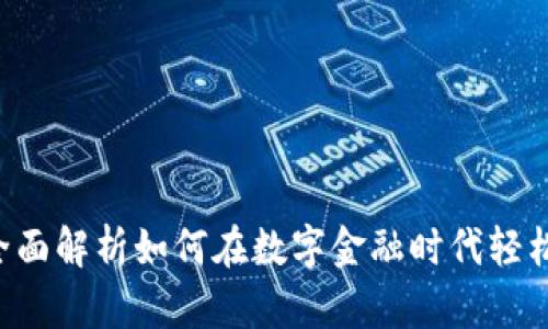 BK钱包：全面解析如何在数字金融时代轻松赚取收益