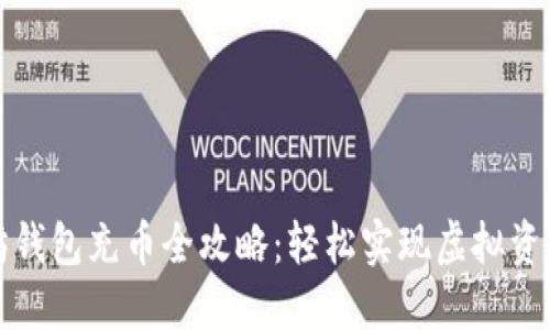 以太坊钱包充币全攻略：轻松实现虚拟资产增值