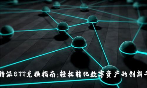 比特派BTT兑换指南：轻松转化数字资产的创新平台