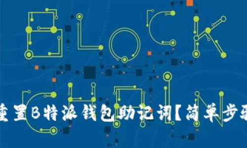 如何重置B特派钱包助记词？简单步骤指南
