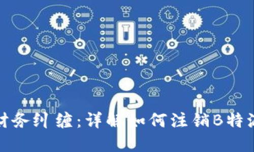 彻底解除财务纠缠：详解如何注销B特派钱包账号