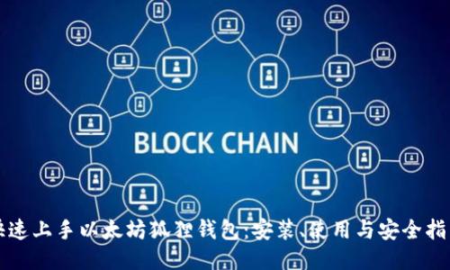 快速上手以太坊狐狸钱包：安装、使用与安全指南