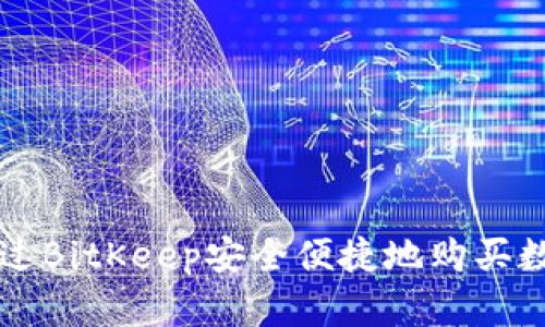 如何通过BitKeep安全便捷地购买数字货币