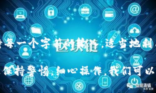 在以太坊钱包地址中，字母“O”（大写的英文字母O）和数字“0”（数字零）在视觉上常常让人混淆。然而，它们在以太坊地址中的意义完全不同。下面将详细讲解这一问题，希望能为您解答困惑，同时也帮助您更好地理解以太坊钱包地址的构成及使用。

以太坊钱包地址的基本概念

以太坊是一种去中心化的区块链平台，它允许开发者创建和部署智能合约。每一个以太坊用户都需要一个钱包地址来执行交易，这个地址类似于银行账户的号码。在以太坊中，钱包地址由一串52个字符组成，通常以“0x”开头，后面跟随40个十六进制的字符。这些字符包括数字0-9，以及字母a-f。

字母“O”和数字“0”的区分

在以太坊地址中，使用的是十六进制字符。因此，您可能会在地址中看到字母“O”或数字“0”。这就意味着，虽然在地址的字符中，它们可能会出现在连续字符的情况下，但在实际输入中，这两者却是完全不同的。

字母“O”是英文字母，通常用来表示其他文本信息，而数字“0”则是代表数字零。为了避免混淆，大多数以太坊用户和开发者通常会在查看地址时，特别是在输入地址的时候，特别小心区分这两者。

如何正确输入以太坊钱包地址

在输入以太坊钱包地址时，可以采取几个简便的措施，以确保不会混淆字母“O”和数字“0”。首先，我们可以将地址复制粘贴而不是手动输入。尤其是对于那些不太熟悉区块链技术的用户来说，复制和粘贴可以大幅减少输入错误的几率。

其次，在一些以太坊钱包应用中，通常会提供地址的QR码。这意味着用户可以通过扫描QR码来直接获取钱包地址。这也是一个方便且有效的方法，避免因字符混淆而导致的错误。这样用户可以极大程度减小因为视觉相似而导致的错误输入。在各类区块链交易中，准确无误的地址输入至关重要，因为交易一旦发起是不可逆的。

常见的混淆场景

在人们的使用过程中，字母“O”和数字“0”的混淆常常会导致一些具体的问题。例如，在输入某些以太坊地址时，错误地将字母