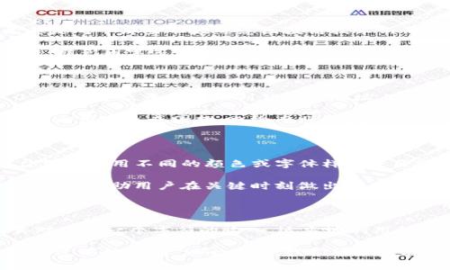 在以太坊钱包地址中，字母“O”（大写的英文字母O）和数字“0”（数字零）在视觉上常常让人混淆。然而，它们在以太坊地址中的意义完全不同。下面将详细讲解这一问题，希望能为您解答困惑，同时也帮助您更好地理解以太坊钱包地址的构成及使用。

以太坊钱包地址的基本概念

以太坊是一种去中心化的区块链平台，它允许开发者创建和部署智能合约。每一个以太坊用户都需要一个钱包地址来执行交易，这个地址类似于银行账户的号码。在以太坊中，钱包地址由一串52个字符组成，通常以“0x”开头，后面跟随40个十六进制的字符。这些字符包括数字0-9，以及字母a-f。

字母“O”和数字“0”的区分

在以太坊地址中，使用的是十六进制字符。因此，您可能会在地址中看到字母“O”或数字“0”。这就意味着，虽然在地址的字符中，它们可能会出现在连续字符的情况下，但在实际输入中，这两者却是完全不同的。

字母“O”是英文字母，通常用来表示其他文本信息，而数字“0”则是代表数字零。为了避免混淆，大多数以太坊用户和开发者通常会在查看地址时，特别是在输入地址的时候，特别小心区分这两者。

如何正确输入以太坊钱包地址

在输入以太坊钱包地址时，可以采取几个简便的措施，以确保不会混淆字母“O”和数字“0”。首先，我们可以将地址复制粘贴而不是手动输入。尤其是对于那些不太熟悉区块链技术的用户来说，复制和粘贴可以大幅减少输入错误的几率。

其次，在一些以太坊钱包应用中，通常会提供地址的QR码。这意味着用户可以通过扫描QR码来直接获取钱包地址。这也是一个方便且有效的方法，避免因字符混淆而导致的错误。这样用户可以极大程度减小因为视觉相似而导致的错误输入。在各类区块链交易中，准确无误的地址输入至关重要，因为交易一旦发起是不可逆的。

常见的混淆场景

在人们的使用过程中，字母“O”和数字“0”的混淆常常会导致一些具体的问题。例如，在输入某些以太坊地址时，错误地将字母