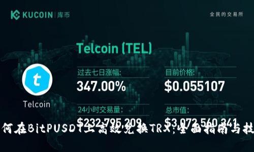 如何在BitPUSDT上高效兑换TRX：全面指南与技巧