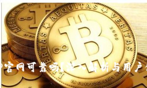 BitP官网可靠吗？深入解析与用户体验