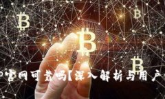 BitP官网可靠吗？深入解析